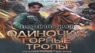 Аудиокнига Одиночка Горные тропы  Ерофей Трофимов [upl. by Anaitat]