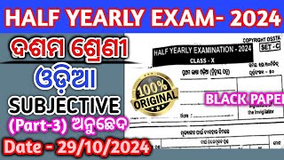 Class 10 ODIA PART3 BLACK Subjective Answer Half Yearly Exam Copy right Ossta Paper with Answers [upl. by Seldan]