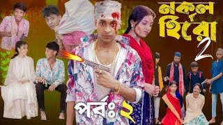 নকল হিরো পাট 2  local hero part 2 funny video Bangla Natok Bangla video palligramtv [upl. by Leahcim]