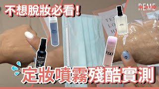 不想脫妝必看！定妝噴霧殘酷實測推薦fixx、nyx、1028、3CE！TOP 4 SETTING SPRAYS【REME 旅覓】 [upl. by Lovel]