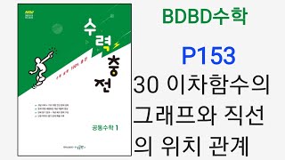 BDBD수학공통수학1 수력충전 P153 30이차함수의그래프와직선의위치관계 [upl. by Tiossem]