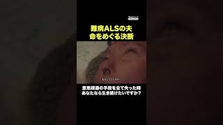 人工呼吸器を付けて生き抜くか、そのまま最期を迎えるか ドキュメンタリー [upl. by Kamal369]