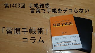 手帳雑感 言葉で手帳をデコらない [upl. by Anilem508]