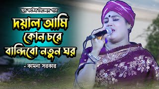 Doyal Ami Kon Chore Bandibo Notun Ghor  দয়াল আমি কোন চরে বান্দিবো নতুন ঘর কামনা সরকার  Akaid Folk [upl. by Olsen]