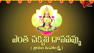 Shravana Mahalakshmi Harathi  Entha Chakkanidanavamma  Sampradaya Mangala Harathulu  Epi 76 [upl. by Yenitirb]