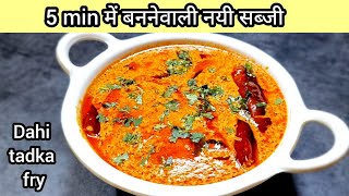 dahi tadka frynew sabji recipe only in 5 minsdinner recipeslunch recipesnew sabji recipeshorts [upl. by Tennek]