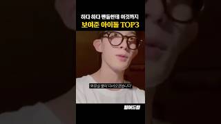 하다하다 팬들한테 이것까지 보여준 아이돌 TOP3 [upl. by Nylesoy]