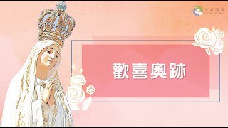 玫瑰經【10月21日  歡喜奧跡】領唱：Emmanuel [upl. by Aicital]