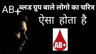 blood group ab positive wale log kaise hote h । ab positive blood type personality [upl. by Erialc]