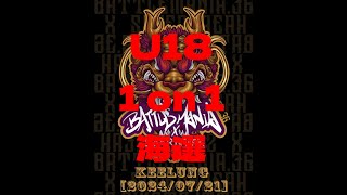 U18 Bboy battle 1 on 1 海選 15 l BATTLE MANIA 36 X 日本川崎 Kawasaki 【SUPER BREAK】 IMG 1724 [upl. by Lytsirk]