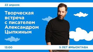 Творческая встреча с писателем Александром Цыпкиным [upl. by Sidhu]