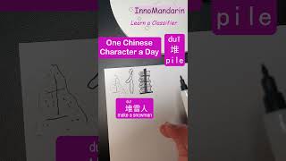 chinesecharacters 578 堆 pile particle nativechinese handwriting innomandarin shorts [upl. by Chance]