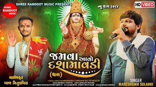 Jamva Avo Dashamavdi  Dashama No Thal 2024  Maheshsinh Solanki  Shree Ramdoot Music [upl. by Dauf93]