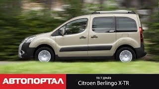 Тестдрайв Citroën Berlingo XTR [upl. by Hieronymus]