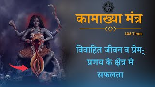 Kamakhya Mantra for Love Marriage  विवाहित जीवन व प्रेम्प्रणय के क्षेत्र मे सफलता [upl. by Corny]