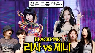 전문 댄서들이 본 블랙핑크 제니 vs 리사 춤선 비교 [upl. by Casimire]