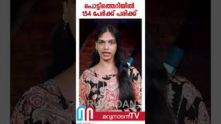 പടക്കങ്ങള്‍ സൂക്ഷിച്ച സ്ഥലത്തുണ്ടായ പൊട്ടിത്തെറിയില്‍ 154 പേര്‍ക്ക് പരിക്ക് [upl. by Ebarta]