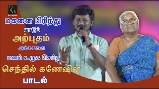 அற்புதம் அம்மாளுக்காக செந்தில் கணேஷ் பாடிய அம்மா பாடல்  Super Singer Senthil Ganesh Amma Songs [upl. by Ydac]