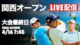 【最終日LIVE配信】関西オープン最終日 優勝決定までLIVE配信！【国内男子ツアー】 [upl. by Steven]