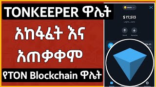 የTonKeeper አካውንት አከፋፈት እና አጠቃቀም ሙሉ ቪድዮ  How To Create TonKeeper Wallet  TONCOIN  Ton Blockchain [upl. by Nirret]