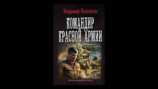 Аудиокнига quotКомандир Красной Армииquot  Владимир Поселягин [upl. by Mcnamara]