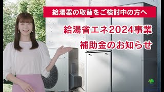 給湯器を取替検討の方！今がチャンスです！給湯省エネ2024事業 補助金のお知らせ [upl. by Fredrick]