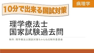 【病理学】理学療法士国家試験過去問501【10分で出来る国試対策】 [upl. by Atat526]