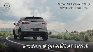 New Mazda CX3 Never Settle for Less  อุ่นใจ ปลอดภัยไม่แพ้ใคร [upl. by Jacquenetta]