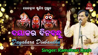 ଦୟାକର ଦିନବନ୍ଧୁ DAYAKARA DINABANDHU II RAMAHARI DASH [upl. by Auguste519]