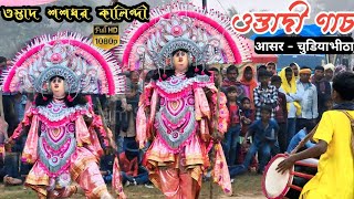 ওস্তাদ শশধর কালিণ্দী নতুন পোশাকে অস্তাদী ণাচ  Sasadhar Kalindi Famous Chhou Nach [upl. by Ymorej]