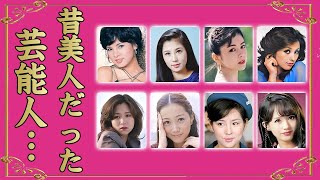 昔超絶美人だった女性芸能人・有名人２３選【※激変姿】 [upl. by Nayrbo]