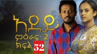 አደይ ምዕራፍ 2 ክፍል 52  Adey Season 2 Episode 52  Abol Tv [upl. by Euqinomahs]