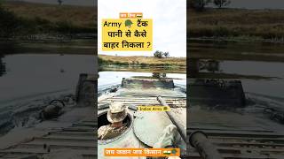 आर्मी 🪖 टैंक पानी से बाहर कैसे निकला देखे पूरा वीडियो army armylife armytank ak47 vedpoonia vp [upl. by Aman]