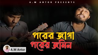 Porer Jaga Porer Jomin  পরের জাগা পরের জমিন  Cover By AM Antor [upl. by Aicilas974]