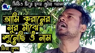 আমি কুরানের সুর মাঝে শুনেছি ও নাম  Ami Quraner Sur Majhe Sunechi o Nam  Zia Sheikh  B Voice Music [upl. by Steck483]