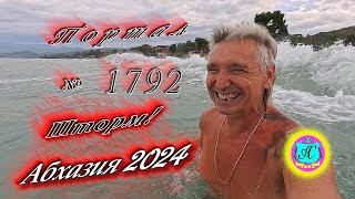 Абхазия2024 🌴 17 сентября❗Выпуск №1792❗ Погода от Серого Волка🌡вчера 32°🌡ночью 20°🐬море 267° [upl. by Shani]