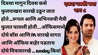 मराठी स्टोरी । मराठी गोष्टी । मराठी कथा । मराठी बोधकथा । हृदयस्पर्शी कथा marathihrudaysparshikatha [upl. by Roinuj]