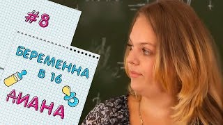 БЕРЕМЕННА В 16  ВЫПУСК 8  ДИАНА [upl. by Ulrikaumeko]