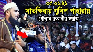 ০৫০১২১ সাতক্ষিরায় পুলিশ পাহারায় গোলাম রব্বানীর ওয়াজ Golam Rabbani Waz 2021 [upl. by Nahguav711]