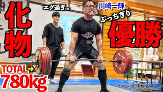 【化物】７８０ｋｇ挙げてぶっちぎり優勝した川崎一輝が人間を辞めてしまった件について [upl. by Klarika154]