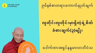 လူတိုင်းလူတိုင်းမှာရှိတဲ့ရဲ့စိတ်ခံစားချက်၃မျိုး ပါချုပ်ဆရာတော် parchoke sayadaw [upl. by Renfred741]