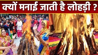 Lohri 2023 लोहड़ी क्यों मनाई जाती है  लोहड़ी का महत्व  Lohri Ka Mahatva  Boldsky [upl. by Shae]