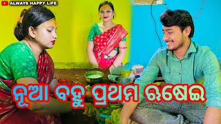 ନୂଆ ବହୁ ପ୍ରଥମ ଋଷେଇ always happy life [upl. by Auqinaj]