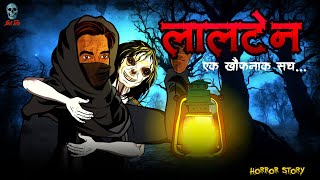 Lalten  लालटेन  Hindi Horror Story  Bhootiya Kahani  skulltalesofficial [upl. by Airotkciv604]