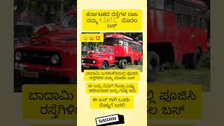 ಕರ್ನಾಟಕದ ರಸ್ತೆಗಳ ರಾಜ ನಮ್ಮ KSRTC ಮೊದಲ ಬಸ್ ಎಷ್ಟು ಸುಂದರವಾಗಿದೆ ಅಲ್ವಾ [upl. by Judsen]