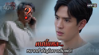 คนนี้แหละ หมากสำคัญในการล้มพ่อ  Highlight เกมรักปาฏิหาริย์ Ep10  22 ตค 67  one31 [upl. by Emerej]