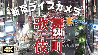 【24ｈLIVE】東京 新宿 歌舞伎町 交差点 ライブカメラ  Tokyo Shinjuku Kabukicho Live Camera【テイケイ屋上カメラ】 靖国通り ４K 歌舞伎町 [upl. by Namlaz]