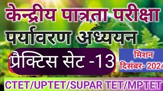 CTET पर्यावरण अध्ययन 2024EVS प्रैक्टिस सेट13 केन्द्रीय पात्रता परीक्षा 2024 [upl. by Euqnimod943]