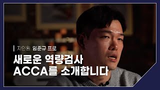 국내최조 AI 신역량검사 출시  신역량검사팀 임준규 [upl. by Eelyr]