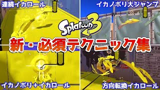 【スプラトゥーン3】新アクション「イカロール」「イカノボリ」を使った必須級テクニック集 [upl. by Nichani428]